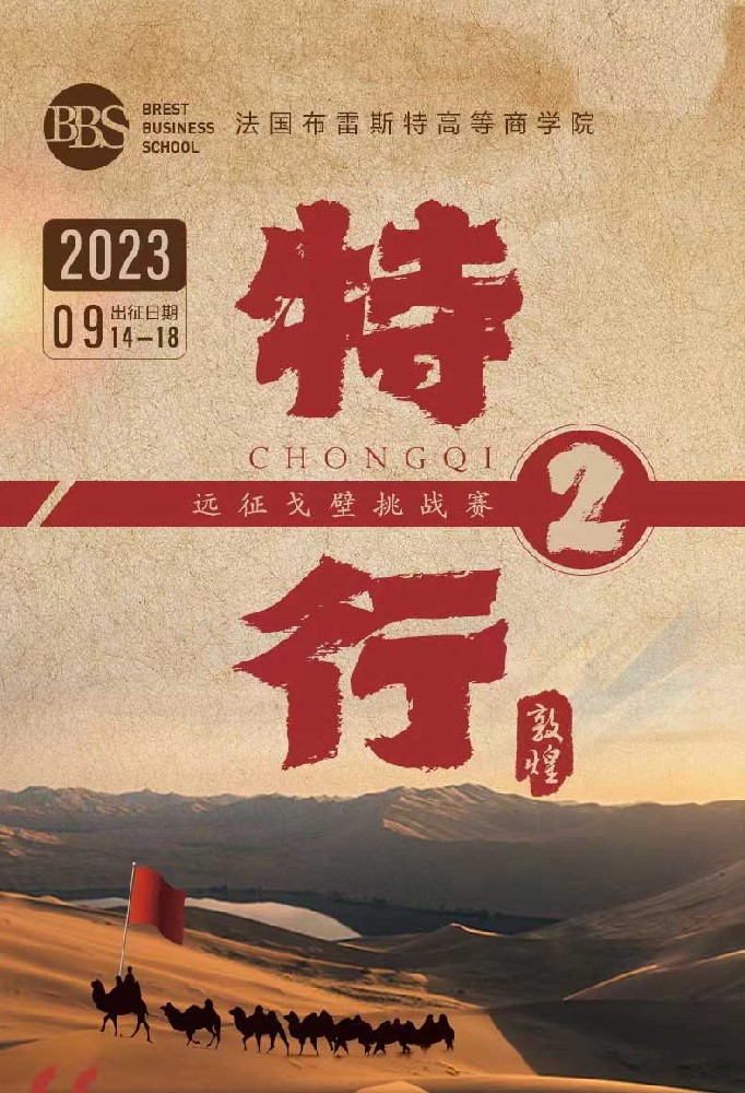 布雷斯特商學(xué)院——特行——遠征隔壁挑戰(zhàn)賽2